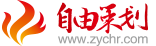 ZYCH自由策划企业网站管理系统V06中小型企业网站解决方案 -Powered by zychr.com